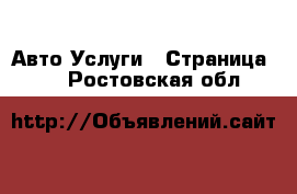 Авто Услуги - Страница 16 . Ростовская обл.